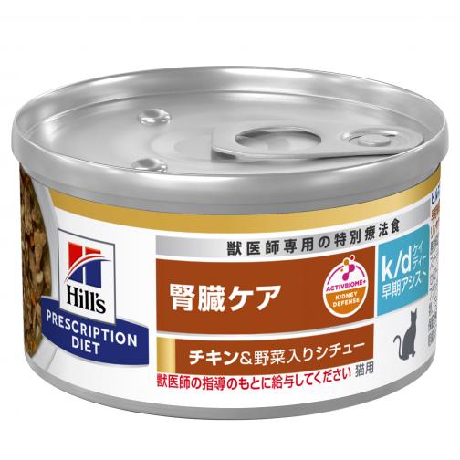 【ヒルズ】〈猫用〉k/d 早期アシスト チキン&野菜入りシチュー 缶詰（ケース）