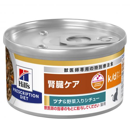 【ヒルズ】〈猫用〉k/d ツナ&野菜入りシチュー 缶詰（ケース）