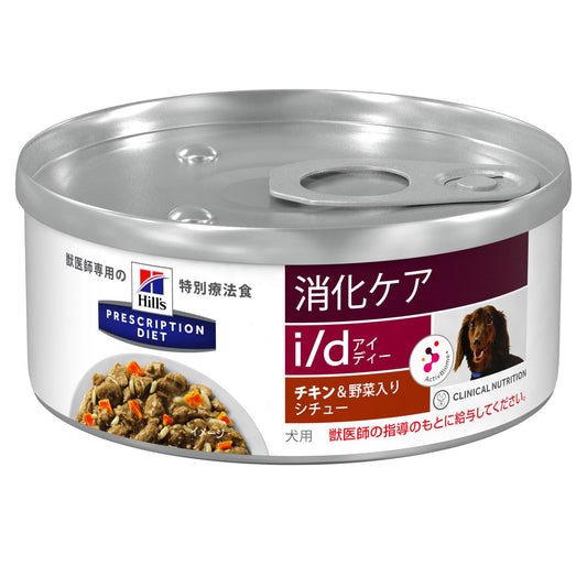 【ヒルズ】〈犬用〉 i/d チキン&野菜入りシチュー 缶詰（ケース）