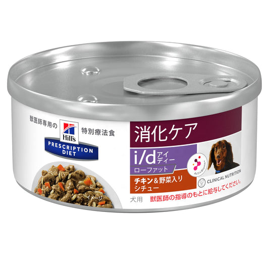 【ヒルズ】〈犬用〉 i/d ローファット チキン味&野菜入りシチュー 缶詰（ケース）